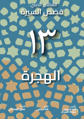 Seerah Book Cover - The Hijrah