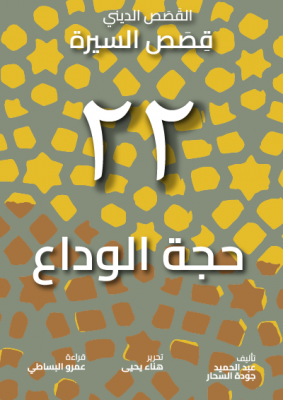 Seerah Book Cover - Farewell Hajj