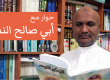 حوار مع أبي صالح الندوي