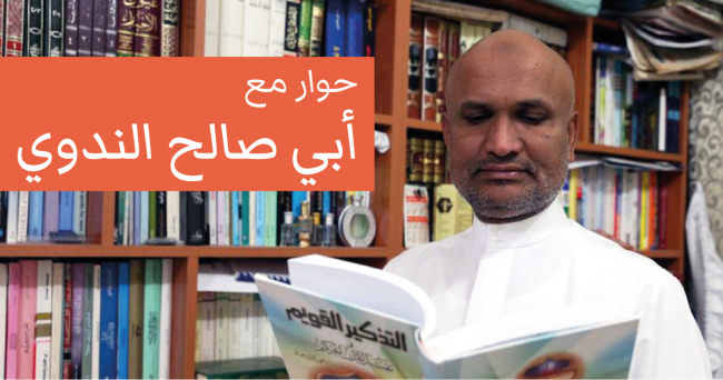 featured image final arabic حوار مع أبي صالح الندوي